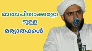 മാതാപിതാക്കളോടുള്ള മര്യാദകൾ