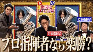 【テューバ格付けチェック】激ムズ？！C管とF管を聴き分けろ！/♪響き！ユーフォニアム（吹奏楽/オーケストラ/プロ指揮者/）