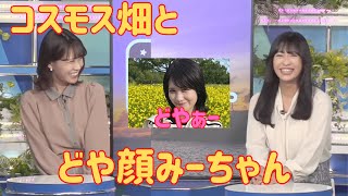 【戸北美月✖︎山岸愛梨】コスモス畑とどや顔みーちゃん【ウェザーニュース切り抜き】