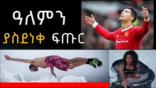 ዓለምን ያስደነቀ ፍጡር | Benefits of Cold Plaunge |  ምግብ | ጤና | Tena | Ethiopia | Amharic