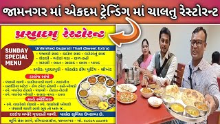 ગજબ નો ટેસ્ટ જામનગર માં બધા લોકો નું મનપસંદ રેસ્ટોરન્ટ Prasadam Restaurant | Jamnagar Food #koonjan