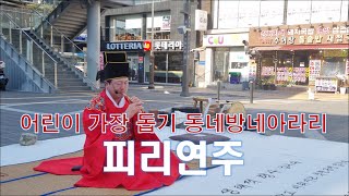 피리연주 혜남전통예술단 대표 이상복