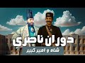 زندگینامه ناصرالدین شاه (قسمت دوم) شاه و امیرکبیر