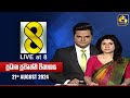 🔴 Live at 8 ප්‍රධාන ප්‍රවෘත්ති විකාශය - 2024.08.21