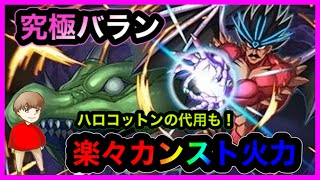 究極バランの圧倒的な火力！デイトナのサブで活躍！！【パズドラ】【まりお】