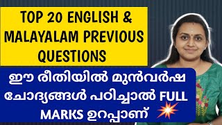 🔅 KERALA PSC - TOP 20 ENGLISH & MALAYALAM PREVIOUS QUESTIONS WITH EXPLANATIONS 🔅 TIPS N TRICKS