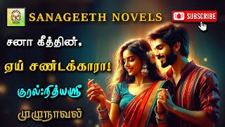 ஏய் சண்டக்காரா!  | Sana geeth | tamil audio novels | tamil novels audiobooks | romantic tamil novel