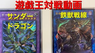 【遊戯王】サンダー・ドラゴンVS鉄獣戦線(トライブリゲード)   実況、効果テキスト付き対戦動画