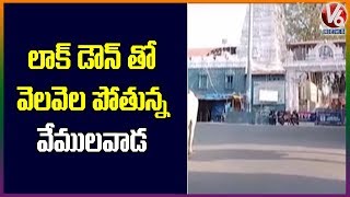 లాక్ డౌన్ తో సందడి లేని వేములవాడ | V6 Telugu News