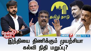 🛑Kelvi Neram | இந்தியை திணிக்கும் முயற்சியா கல்வி நிதி மறுப்பு? | 16|02|2025