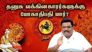 தனுசு லக்கினமும் யோக பலன்களும் | Dhanusu Lagna Palangal | ஜாதக ஜாம்பவான் Dr Barani Balraj