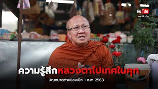 ความรู้สึกหลวงตาไปเทศในคุกให้นักโทษฟัง #พระสิ้นคิด #ธรรมะ #วัดป่าบ่อน้ำพระอินทร์  1/2/68