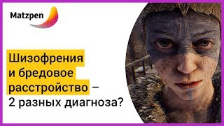 ► ШИЗОФРЕНИЯ И БРЕДОВОЕ РАССТРОЙСТВО – 2 РАЗНЫХ ДИАГНОЗА! Что лечится легче? | Мацпен