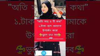 অতি সত্য ৪টি কথা #trending #foryou #shortsfeed