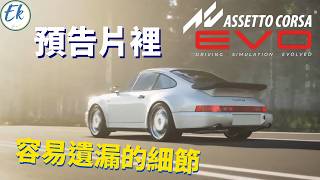 【#遊戲推薦 14】Assetto Corsa EVO 預告片\