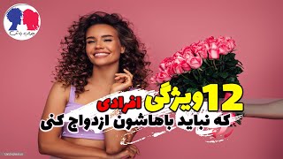 12 ویژگی افرادی که نباید باهاشون ازدواج کنی