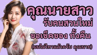 เรื่องสั้น เรื่องเล่า ทดลองงานคนสวน