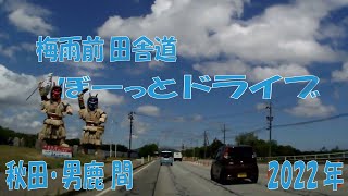 秋田ー男鹿間　梅雨前　田舎道　ぼ～っとドライブ　2022年　旅  Excursion in the countryside of Japan