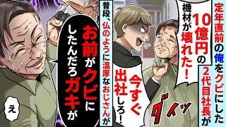 59歳定年直前で引き継ぎ間近の俺を解雇した2代目社長「10億円の機材が壊れた！今すぐ出社しろ」普段、温厚なおじさんが「は？お前がクビにしたんだろ？ガキ」【スカッとする話】【2ch】【アニメ】【漫画】