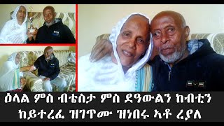 EMN - ዕላል ምስ ብቴስታ ምስ ደዓውልን ከብቲን ከይተረፈ ዝገጥሙ ዝነበሩ ኣቶ ረያለ Eritrean Media Network