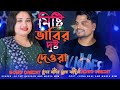 মিষ্টি ভাবি দুষ্টু দেওরা/Misti Bhabi Dusto Dewra/ Gulsana & Altap