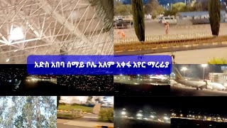 🔴🇪🇹#ይችን ውብ# ሀገራችንን# ሊያጠፉብን# ?አድስ አበባ# በሰማይ ላይ ሁኘ# ቦሌ