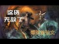 这货无敌了 爆笑网文 第198集