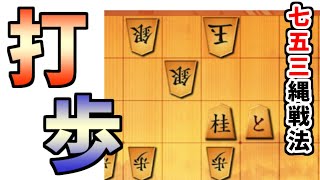 打ち歩詰めじゃないか！！！　七五三縄戦法で初段を目指す。【将棋ウォーズ】※評価値は後付け編集です。