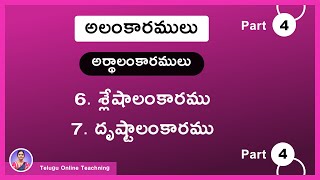 Alamkaramulu in Telugu Grammar Part -4  || Artha Alamkaralu || Shleshalamkaramu Drushtanthalamkaramu