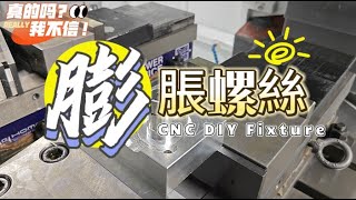 簡易夾具｜製作自己適合的夾具-DIY 膨脹螺絲 夾具＃Fixture＃cnc clamp