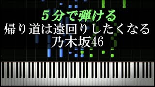 帰り道は遠回りしたくなる / 乃木坂46【ピアノ楽譜付き】