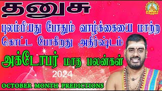 அக்டோபர் மாத பலன்| THANUSU OCTOBER PALAN|புலம்பியது போதும் வாழ்க்கையை மாற்ற கொட்ட போகிறது அதிர்ஷ்டம்