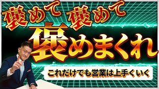 【営業トーク】お客様を褒めて情報を引き出す！これだけでも営業は上手くいく