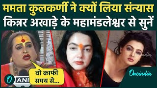 Mamta Kulkarni Mahamandleshwar क्यों बनीं Kinnar Akhada आचार्य महामंडलेश्वर से सुनें| वनइंडिया हिंदी