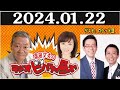 高田文夫のラジオビバリー昼ズ ゲスト ロケット団 2024.01.22