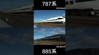 みんなはどっちが好き？？787系vs885系　最高高速通過