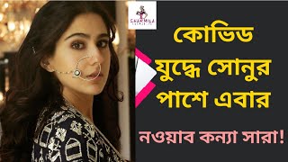 কোভিড যুদ্ধে সোনুর পাশে এবার নবাব- কন্যা সারা! Inspiring News | Second wave | Covid19 | Sara Ali|