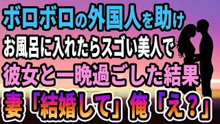 【馴れ初め】ボロボロの外国人を助けてお風呂に入れたらスゴい美人で、彼女と一晩過ごしたら　妻「結婚してください」俺「え？」【感動する話】