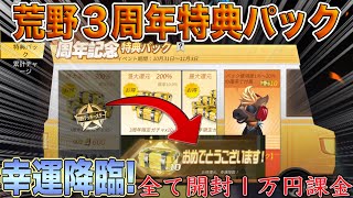 【荒野行動】３周年記念特典ガチャを４つ全て開封した結果 おまけ10連は出たけど...とんでもない引きをしました ラッキーボーナスGET お得パック【三周年記念パック】