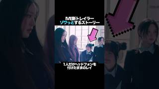 IVEカムバック「ENPATHY!」のトレイラーがゾワっとすると話題　#kpop #ive