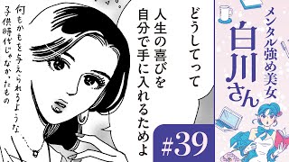 【漫画】自分の稼いだお金で洋服を買って、歯列矯正も脱毛して、美しく食べる「これが私の人生の喜び」（CV:早見沙織）｜『メンタル強め美女白川さん』（39）【マンガ動画】ボイスコミック