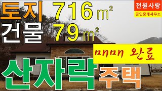 [매매완료]...감사합니다.횡성전원주택[매번 1209], 횡성전원주택매매, 우천면 산자락 신축주택, 토지 716㎡[217”], 건물 79.2㎡[24”], 국도 근접