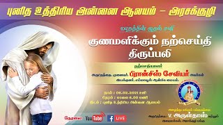 HOLY MASS LIVE 06.02.2021 குணமளிக்கும் நற்செய்தி திருப்பலி - புனித உத்திரிய அன்னை ஆலயம், அரசக்குழி