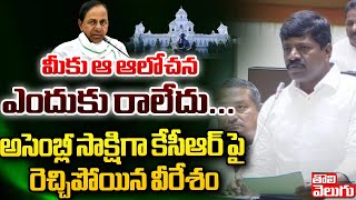 మీకు ఆ ఆలోచన ఎందుకు రాలేదు... అసెంబ్లీ సాక్షిగా కేసీఆర్ పై రెచ్చిపోయిన వీరేశం | Tolivelugu TV