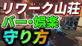 【R6S】リワーク山荘1階バー・娯楽守りを考えてみた