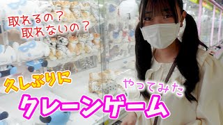 ちょ～～久しぶりのクレーンゲーム！すごい下手くそになってる！？大好きなサンリオ大量ゲット！？