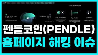 [펜들코인] 🔴홈페이지 해킹 먹통 이슈 총정리🔴 #펜들 #Pendle #DeFi