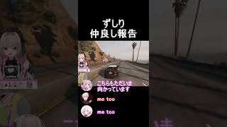 【VCR GTA2】ずしり仲良し報告　#shorts #魔界ノりりむ #葛葉  #椎名唯華