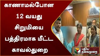 காணாமல்போன 12 வயது சிறுமியை பத்திரமாக மீட்ட காவல்துறை | Kovai | PTT