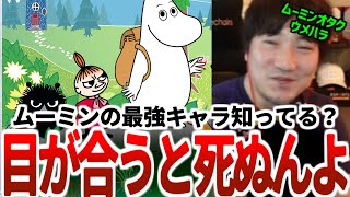 ムーミンガチ勢だったウメハラ、語り出したら止まらないｗ　2022年9月【ウメハラベストトーク集89】